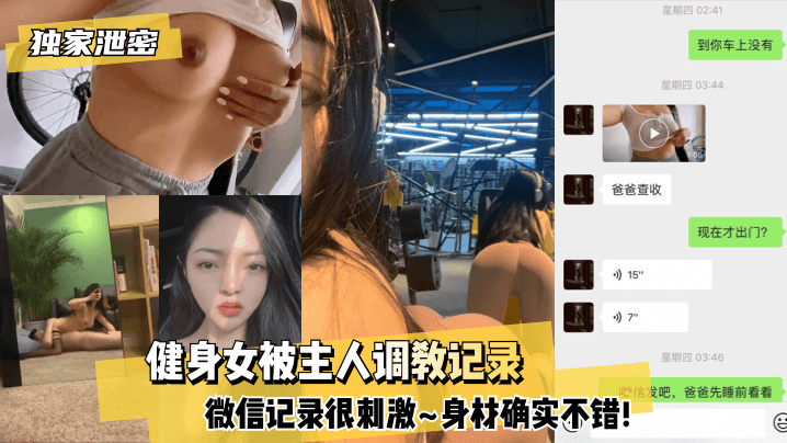 【独家泄密】健身女被主人调教记录~微信记录很刺激~身材确实不错!