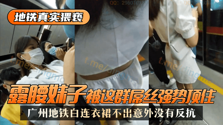 网曝-【地铁真实猥亵】广州地铁白连衣裙，露腰妹子被这群屌丝强势顶了，不出意外没有反抗
