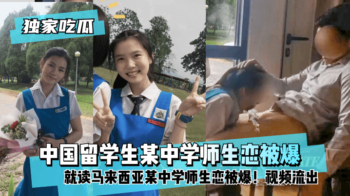 网曝-【独家吃瓜】中国留学生就读马来西亚某中学师生恋被爆！视频流出