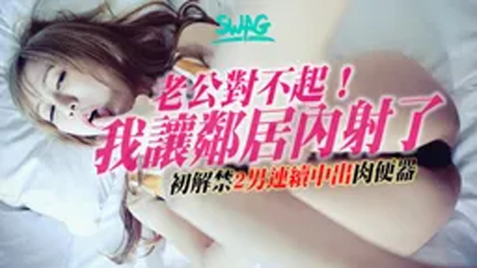 台湾撒娇女友沐沐剧情演绎我的淫荡老婆居然让邻居内射两男中出精液连续注溉