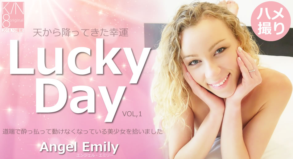 金8天国 エンジェル エミリー 天から降ってきた幸運 Lucky Day Vol1