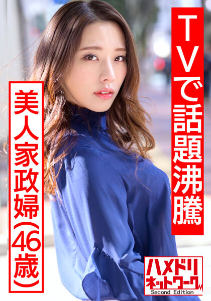 HMDNV-431 【TVで話題沸騰の美人家政婦さん】流出映像。旦那に内緒で若いモデルとプライベートセックス撮影