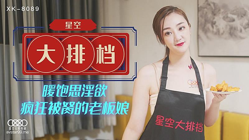 XK8089  星空大排檔-雯雯1