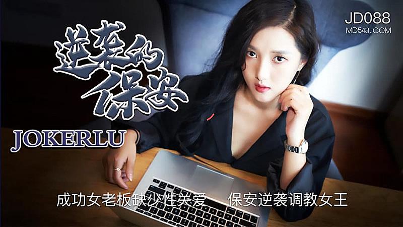 JD088  逆襲的保安1