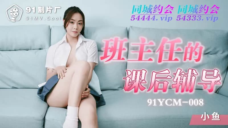 91YCM-008班主任的課後輔導1