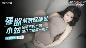 XKG034強欲小姑幫親姪破處-晴天的!