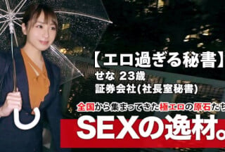 261ARA-412 【美人過ぎる秘書】23歳【会社で社長とSEX】せなちゃん参上!社長室の秘書をする彼女の応募理由は『禁断な世界』