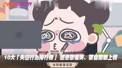 10大「失恋行为排行榜」 听悲歌痛哭、耍自闭都上榜.