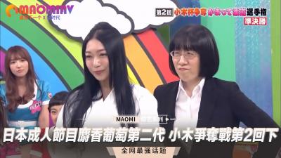 成人节目 麝香葡萄第二代 小木争夺战第2回下.