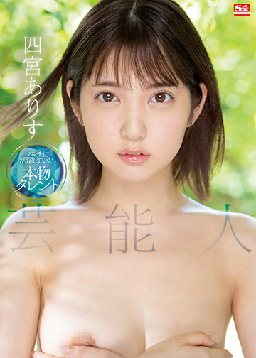 【艺能人下海】四宫爱丽丝SSIS-569-C 绝顶高潮性爱实录