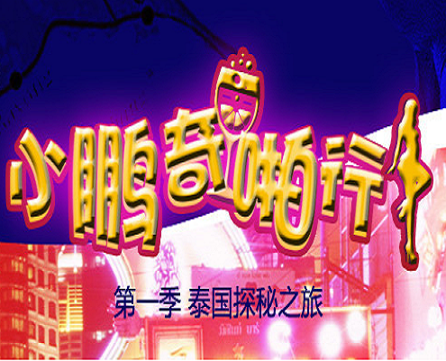 人妖的从你的全世界路过.