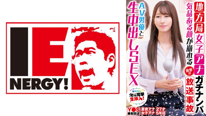 109IENFH-33101 地方台美女主播突遭直播中出事件！禁欲美颜沦陷摄影棚 端庄主播与AV男优肉搏高潮实录