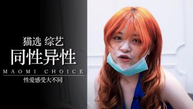 男同性恋和异性恋的爱爱.