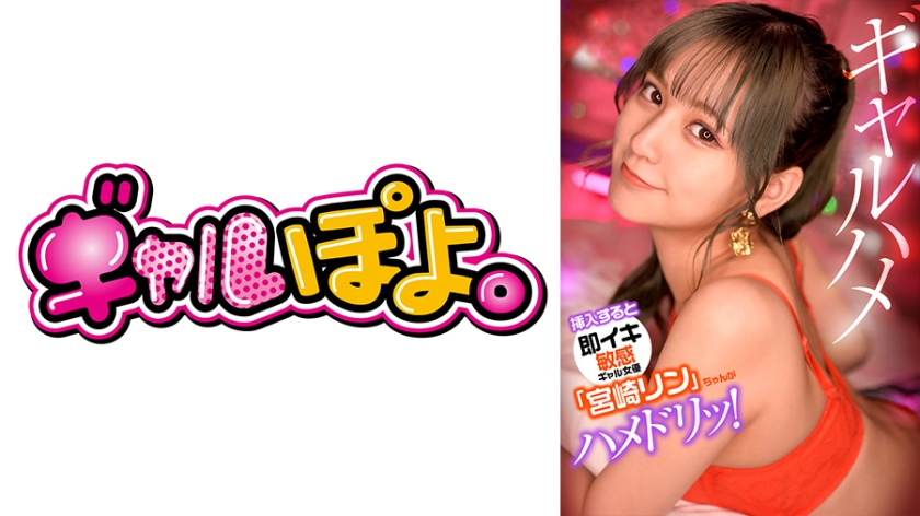767GPH-012 挿入すると即イキしちゃう敏感ギャル女優「宮崎リン」ちゃんがお気に入り男優にドッキリ仕掛
