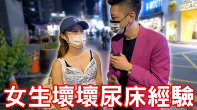 女生坏坏尿床经验！原来要这样做！.