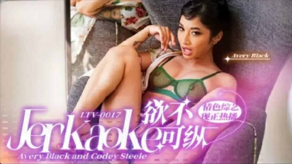 LTV0017欲不可纵