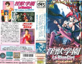 淫獣学园La☆BlueGirl第1话。