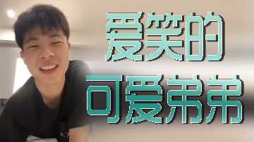 爱笑的可爱弟弟