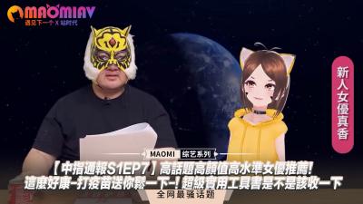 中指通报S1EP7】高话题高颜值高水准女优推荐！这么好康-打疫苗送你鬆一下-! 超级实用工具书是不是该收一下.