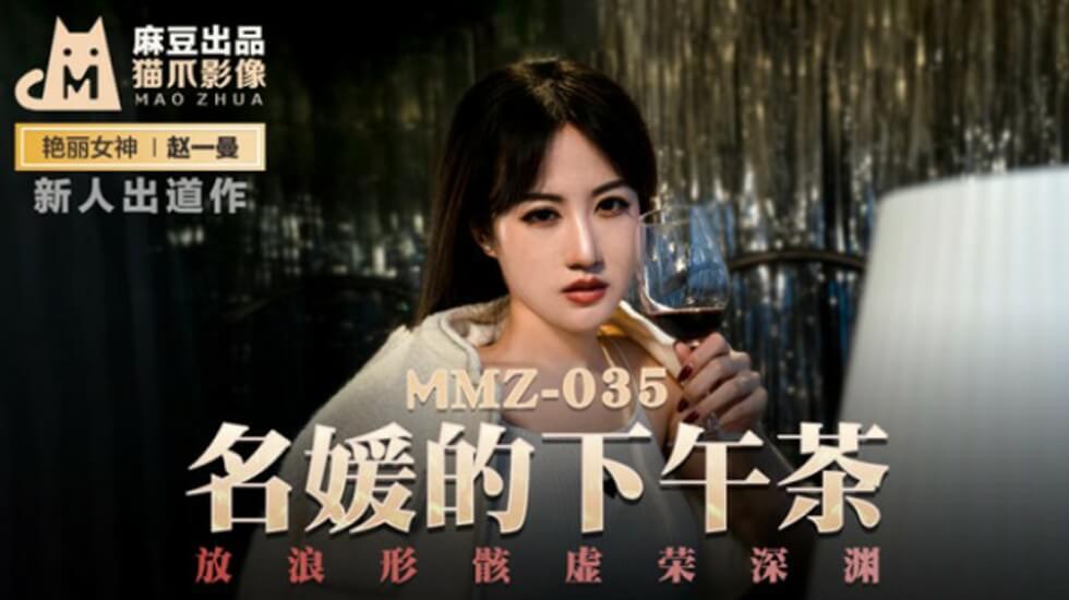 麻豆-名媛的下午茶放浪形骸虚荣深渊-赵一曼