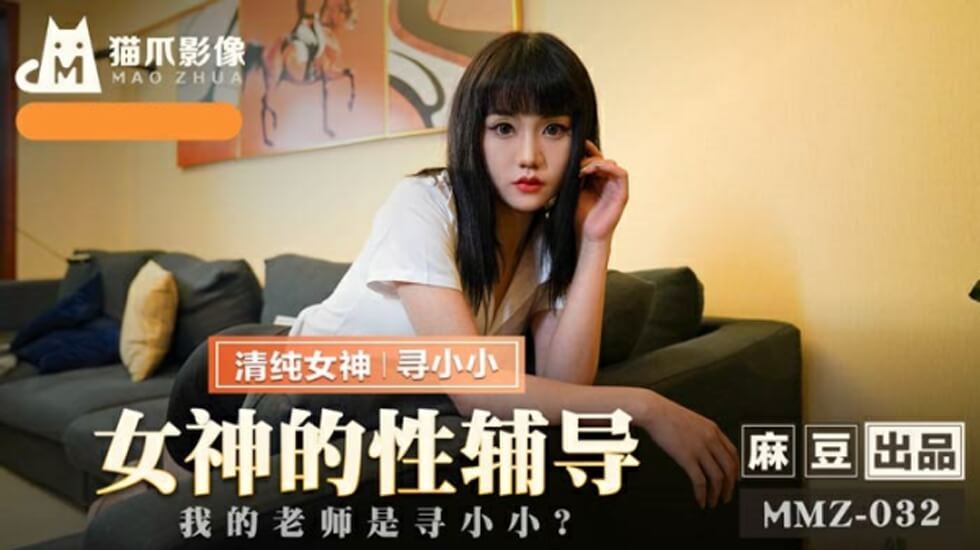 麻豆-女神的性辅导我的老师是寻小小-寻小小