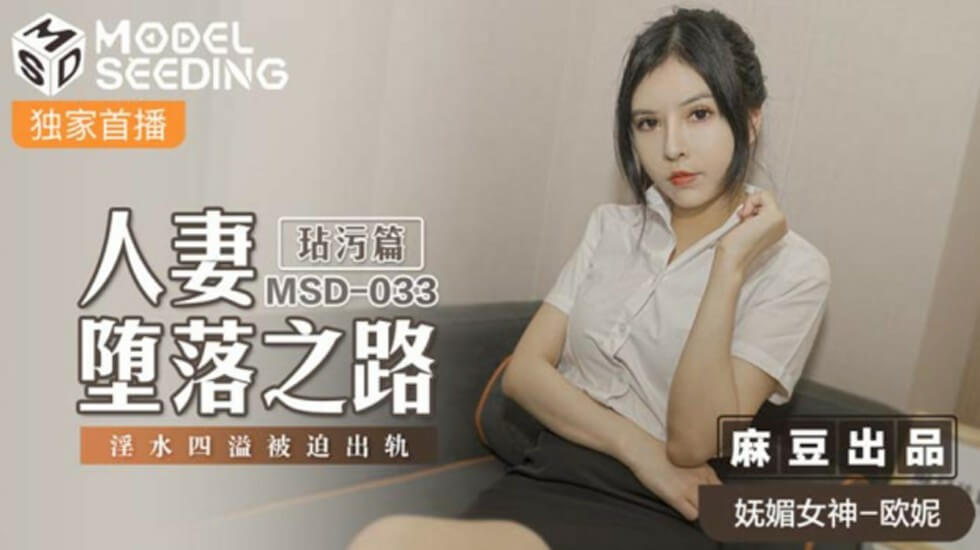 麻豆-人妻堕落之路-欧妮