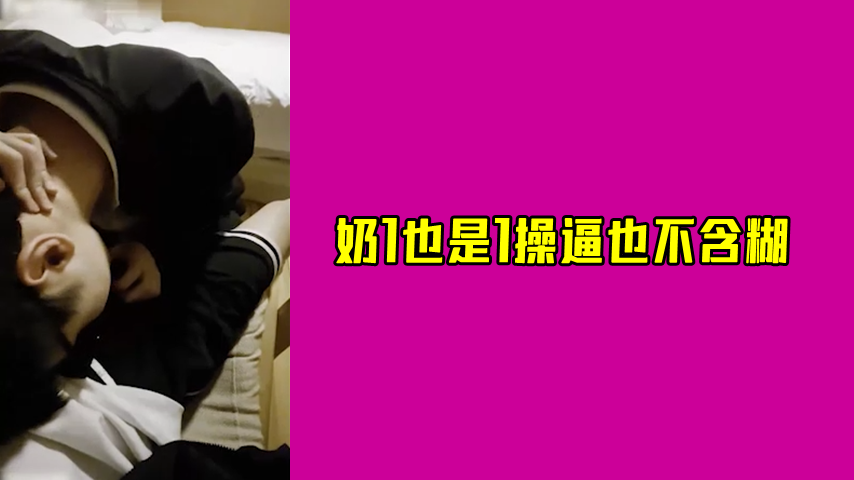 奶1也是1操也不含糊
