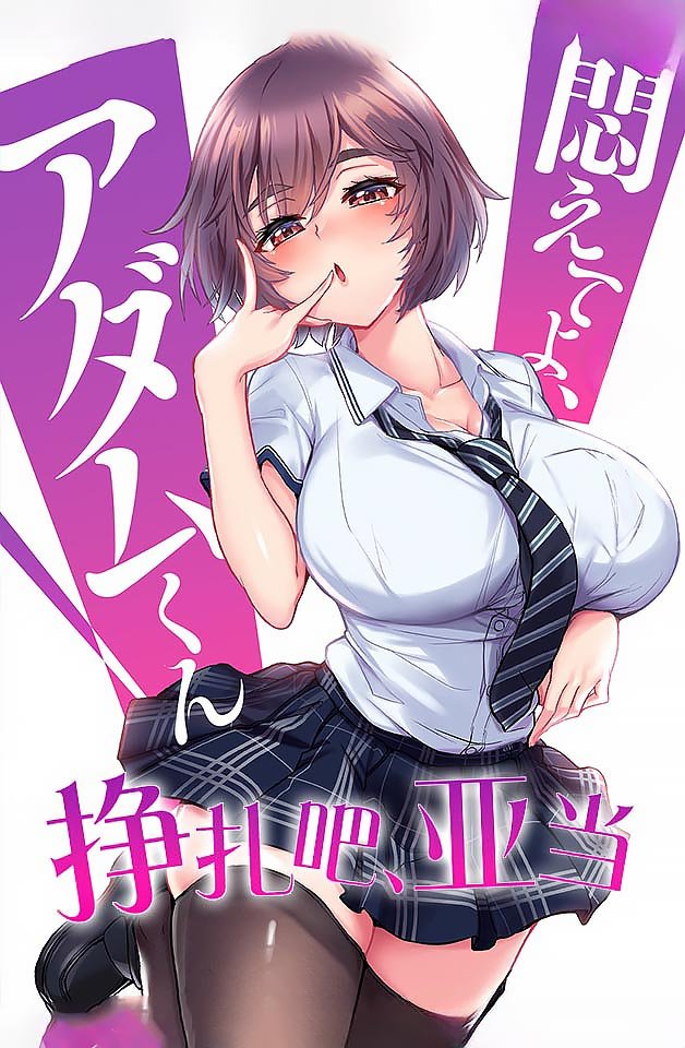 240209挣扎吧亚当5