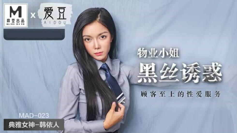 麻豆-物业小姐黑丝诱惑顾客至上的性爱服务-韩依人
