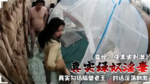监控入侵真实刺激真实绿奴淫妻真实勾搭隔壁老王对话淫荡刺激