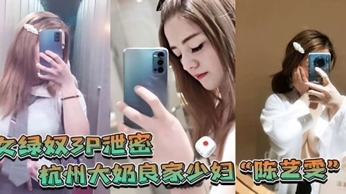 绿奴3P泄密杭州大奶良家少妇
