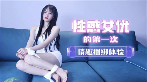 性感女友的第一次情趣捆绑体验
