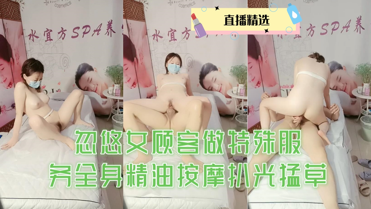 忽悠女顾客做特殊服务全身精油按摩扒光猛草