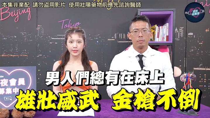 深夜保健室EP48网路买的壮阳药能信吗泌尿科医师教你辨认真假不肖厂商不要再盗用影片了