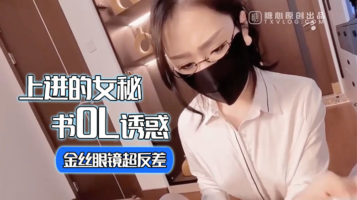 淑怡上进的女秘书OL诱惑_金丝眼镜超反差_女上位甩臀榨射激射宫口