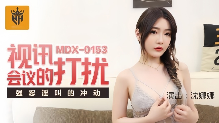 沈娜娜MDX0153视讯会议的打扰强忍淫叫的冲动