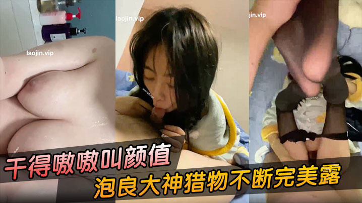 富二代约炮泡良大神猎物不断完美露脸被干得嗷嗷叫颜值还很不错