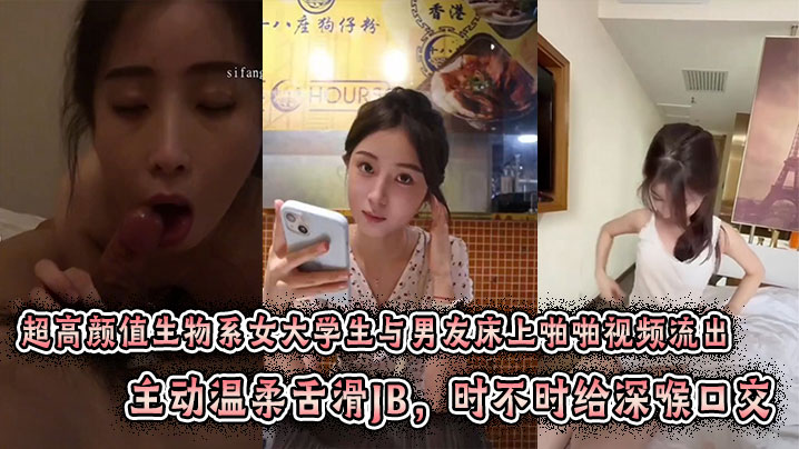 超高颜值生物系女大学生与男友床上啪啪视频流出主动温柔舌滑JB时不时给深喉口交趴身上来主动插入小穴表情闭眼享受刺激感