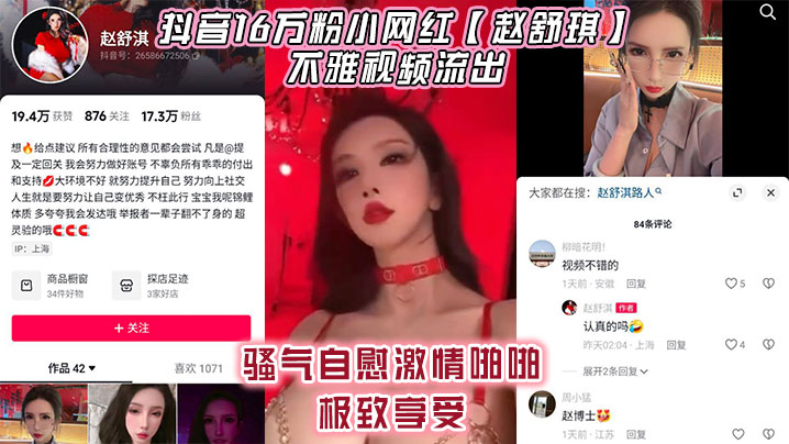 抖音16万粉小网红赵舒琪不雅视频流出骚气自慰激情啪啪极致享受