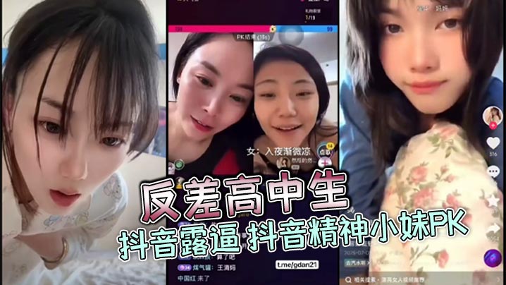 反差高中生抖音露逼抖音精神小妹PK