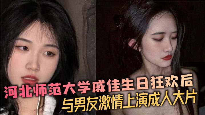 河北师范大学戚佳生日狂欢后与男友激情上演成人大片