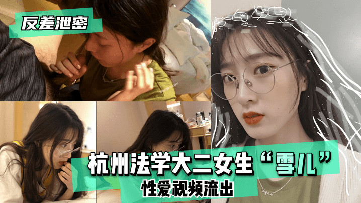 反差泄密杭州法学大二女生雪儿性爱视频流出