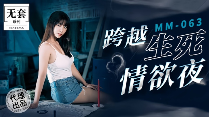 吴梦梦MM063跨越生死情欲夜
