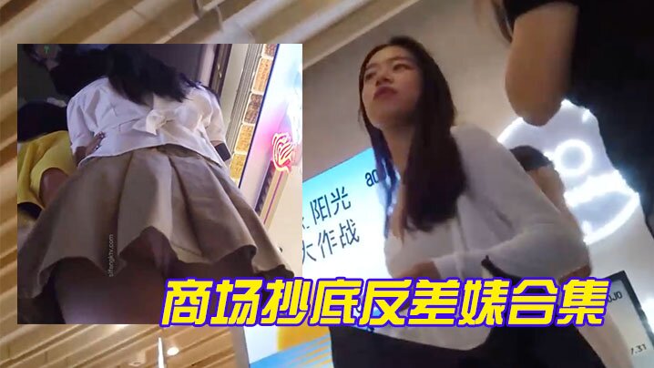 商场抄底反差婊合集