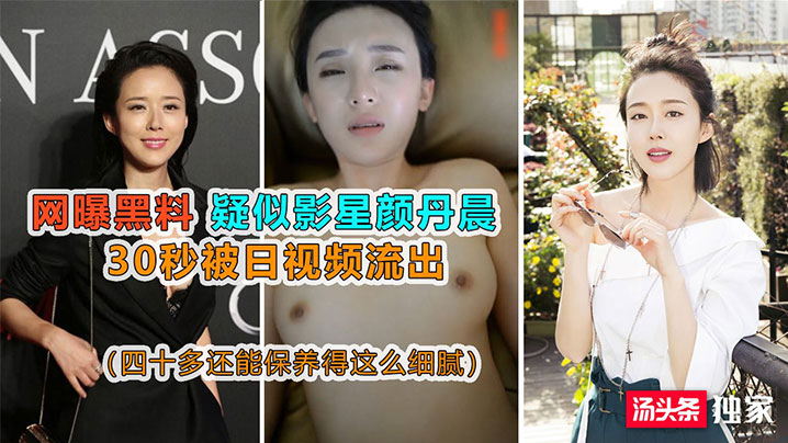 网曝黑料疑似影星颜丹晨被日视频流出
