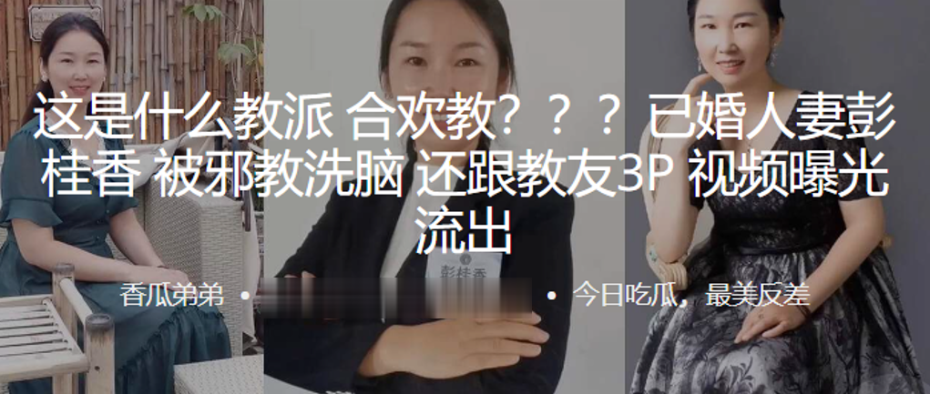 这是什么教派合欢教已婚人妻彭桂香被教洗脑还跟教友3P视频曝光流出