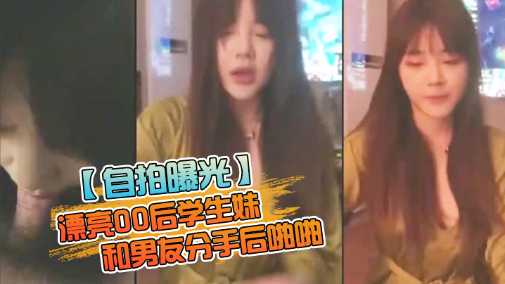 [自拍] 00后学生妹被干到求饶 前男友爆操分手炮