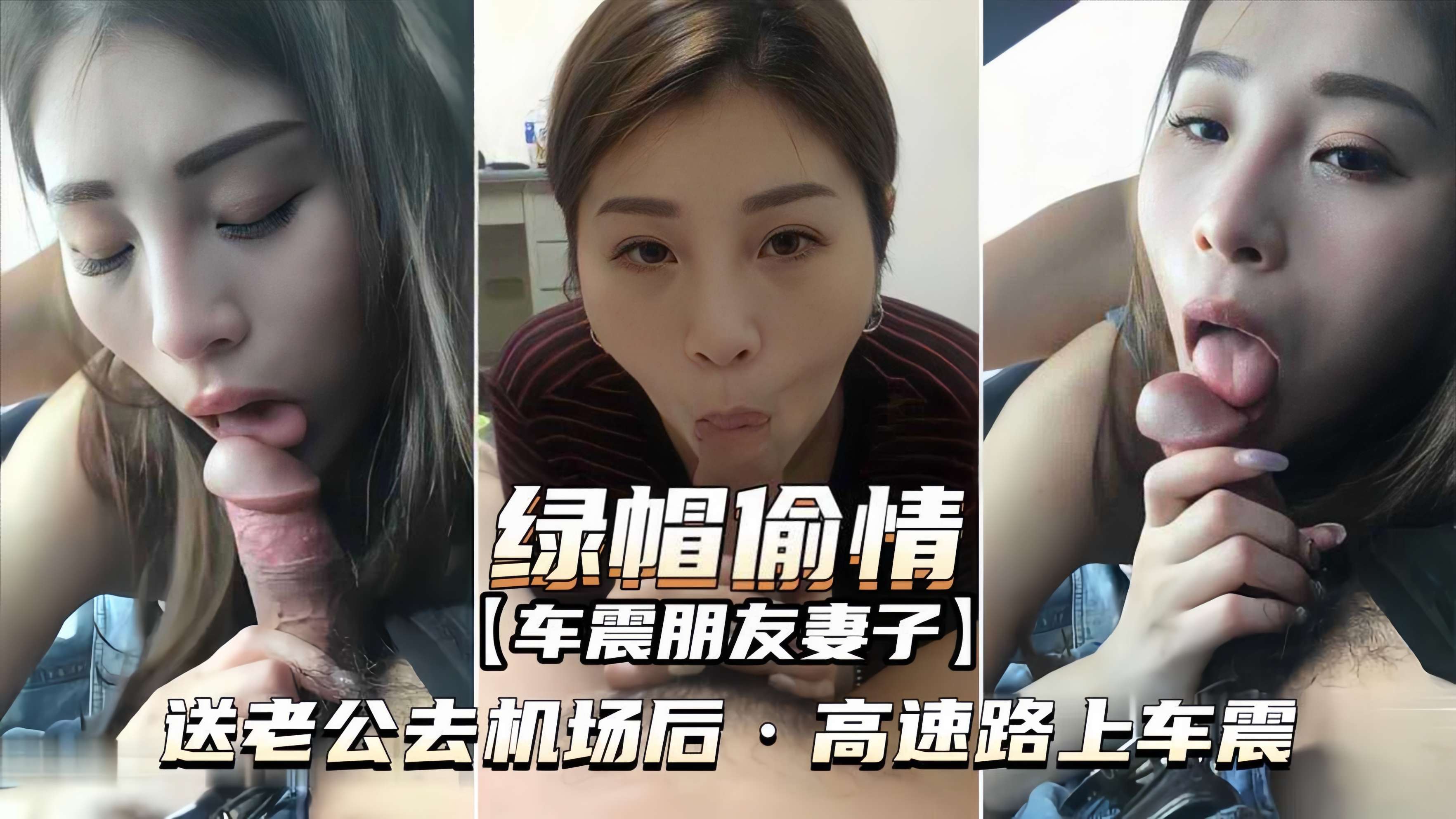 绿帽偷情-车震朋友妻子送老公去机场后高速路上车震